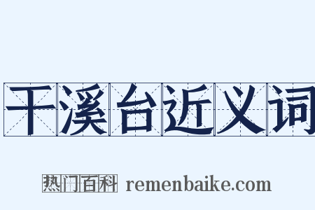 干溪台近义词是什么意思的图片